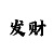 大发精准计划回血
